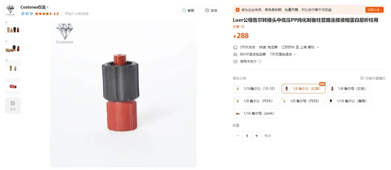 Costones仪器1/8鲁尔公（红黑）鲁尔转接头中低压PP纯化制备（1个） - 玖梧精选