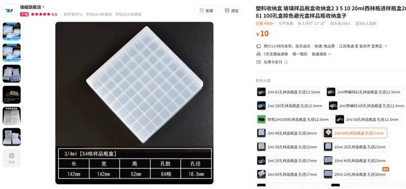 瑞崛64孔西林瓶收纳盒3ml64孔样品瓶盒孔径17mm/个 - 美国3M
