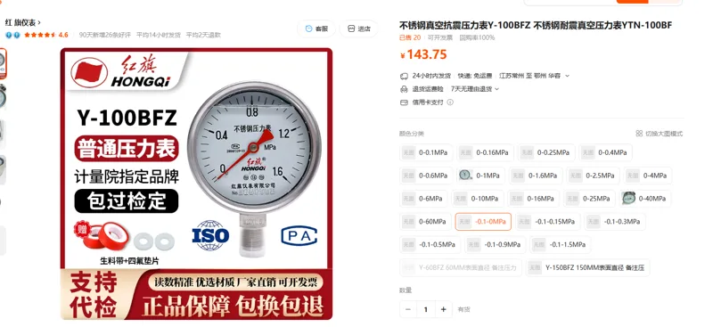 红旗不锈钢真空抗震压力表Y-100BFZ【-0.1-0MPA】个 - 玖梧精选