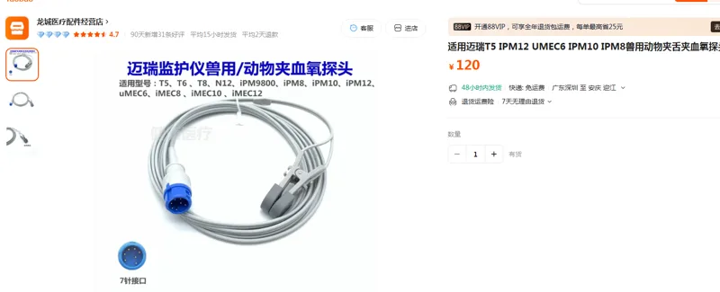 龙城适用迈瑞T5 IPM12 UMEC6 IPM10 IPM8兽用动物夹舌夹血氧探头7针/个 - 玖梧精选
