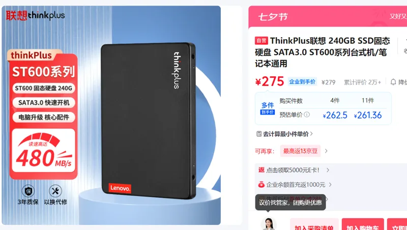 ThinkPlus联想 240GB SSD固态硬盘 SATA3.0 ST600系列台式机/笔记本通用（个） - 联想