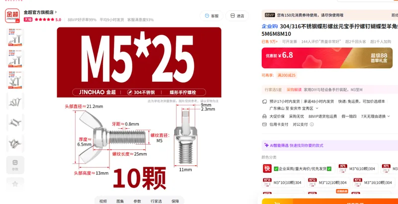 金超蝶形螺丝M5*25(10颗)304-10颗/包 - 金超