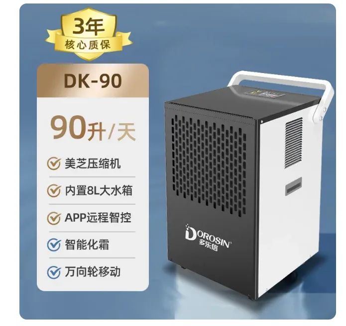 多乐信除湿机90升/天【180㎡内推荐】 美芝压缩机（台）DK-90 - 玖梧精选