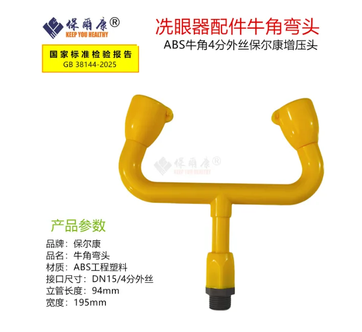 保尔康洗眼器4分牛角外丝(小黄头全塑款)/个 - 玖梧精选