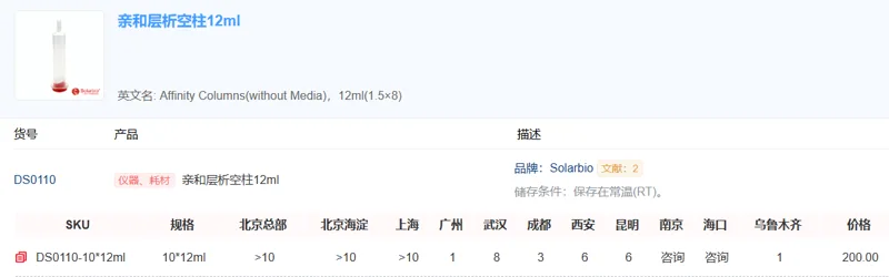 索莱宝 亲和层析空柱12ml DS0110*12ml（支） - Solarbio/索莱宝