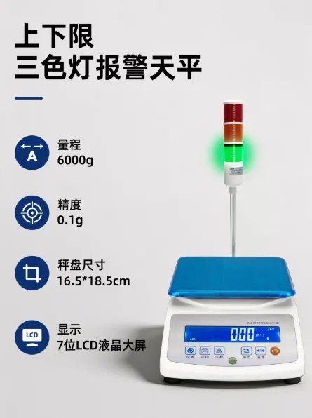 三色报警天平6000g0.1g/个 - 玖梧精选