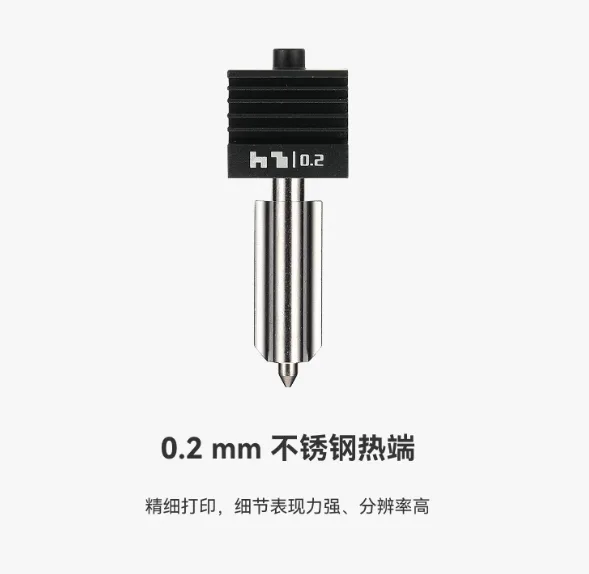 拓竹高流量硬化钢热端喷嘴0.2-0.2mm不锈钢热端【精细打印】/个 - 玖梧精选