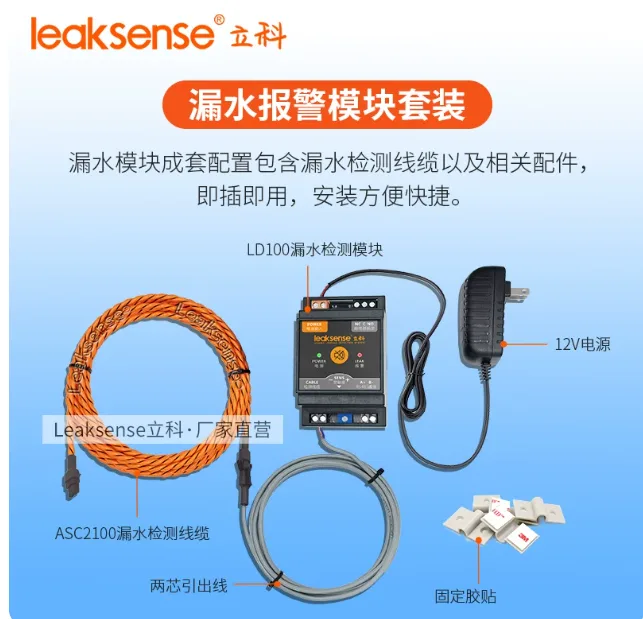 立科LD100水浸传感器模块+60M漏水绳套装（件） - 玖梧精选
