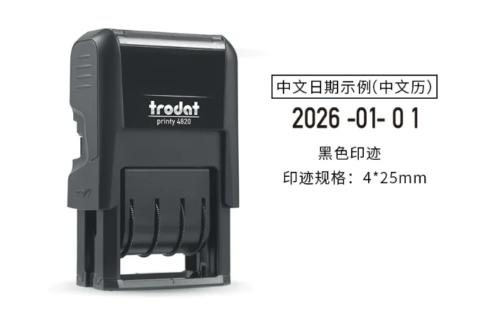 Trodat/卓达印章4820中文历黑色印迹适合普通纸张/个 - 玖梧精选