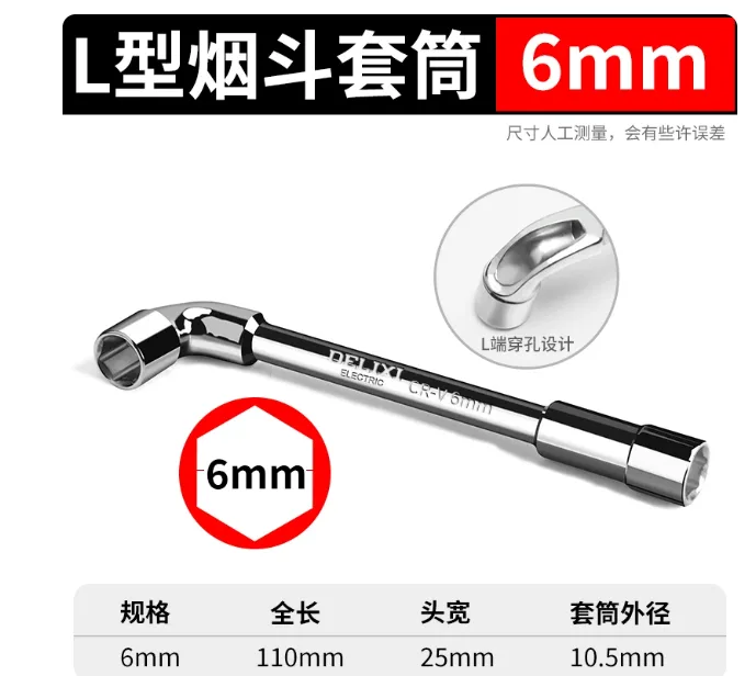 德力西L型套筒扳手-6mm/个 - 德力西