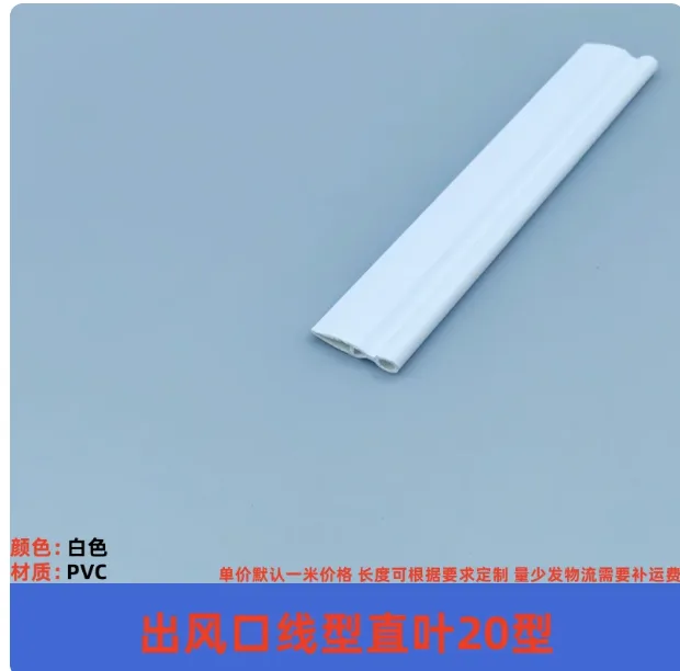 力高通用型中央空调PVC出风口叶片出风口线型直叶20型，白色1米/片 - 玖梧精选