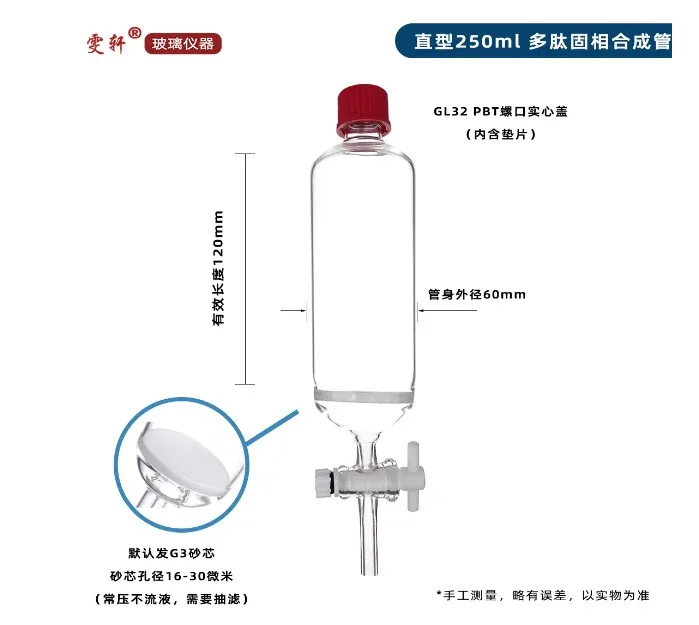 建湖雯轩直型250ml/外径60mm/32#螺纹玻璃多肽固相合成管（1个） - 玖梧精选