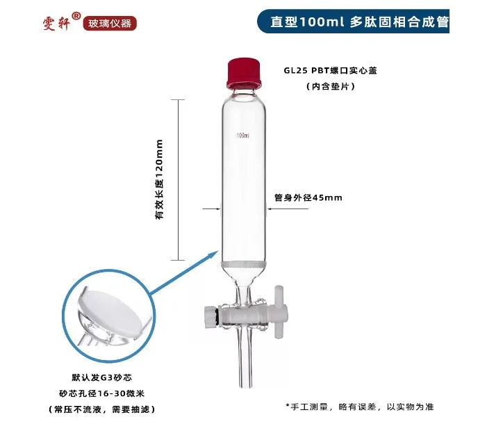 建湖雯轩直型100ml/外径45mm/25#螺纹玻璃多肽固相合成管（1个） - 玖梧精选