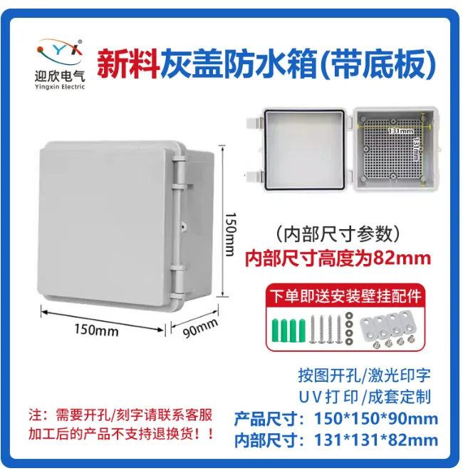 迎欣户外塑料防水配电箱明装150*150*90mm灰色门+底板（件） - 玖梧精选