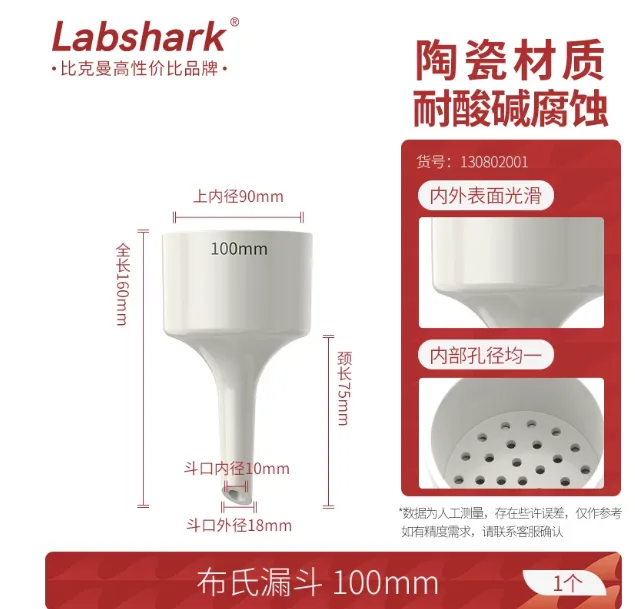 Labshark布氏漏斗100mm/个 - labshark