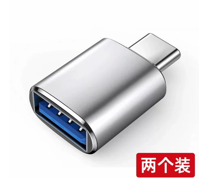 邻家2个装【银色】Type-C转USB转接头/组 - 玖梧精选