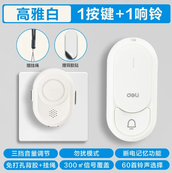 得力无线门铃高雅白【1个响铃+1个按键】/个 - 得力