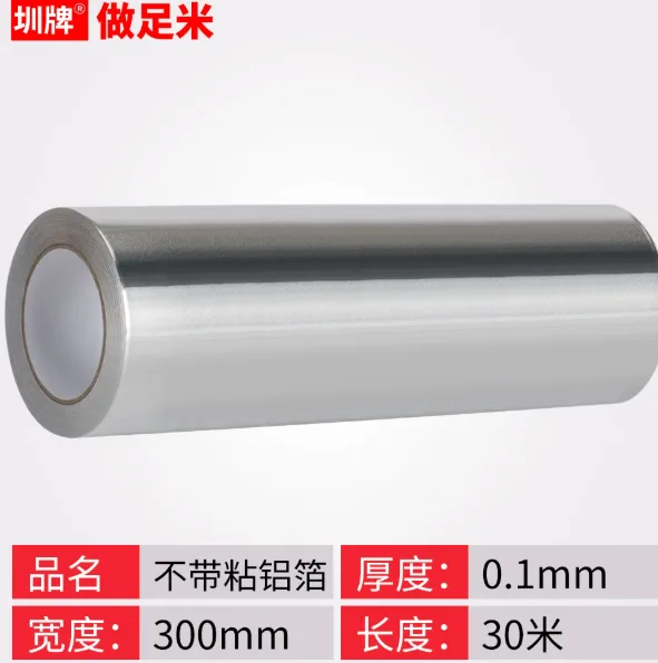 圳1Z铝箔纸【无粘性0.1加厚】300mm宽*30米/卷 - 玖梧精选