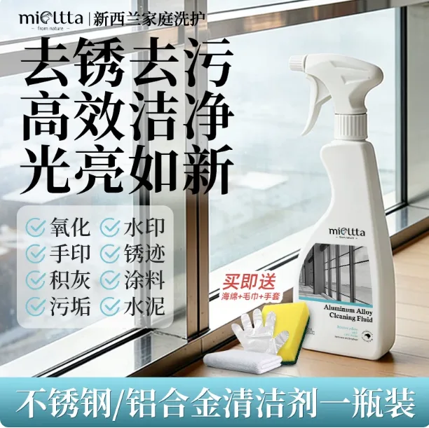 MIOLTTA不锈钢/铝合金清洁剂LHJQJY（450ML/瓶） - 玖梧精选