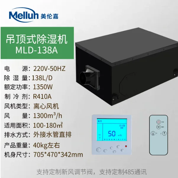 美伦嘉吊顶式除湿机138L/天 线控＋遥控（智能方便）/台 - 玖梧精选