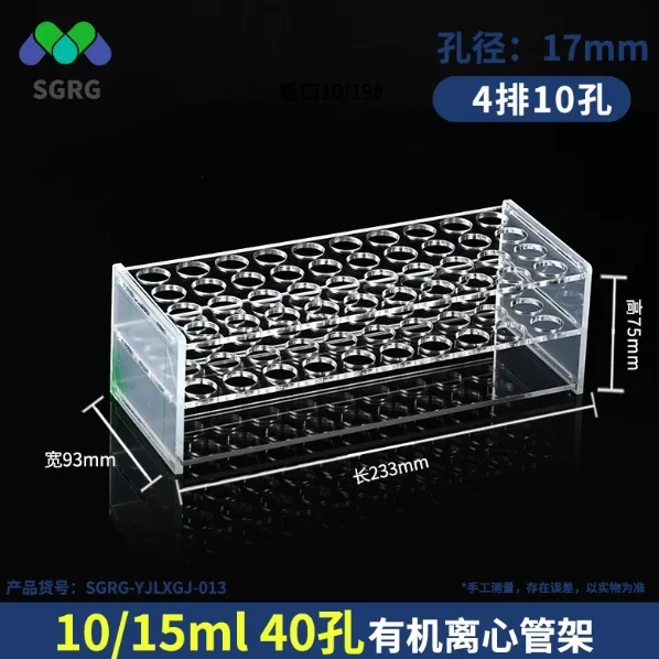 sgrg有机玻璃塑料离心管架10/15ml40孔/个 - sgrg