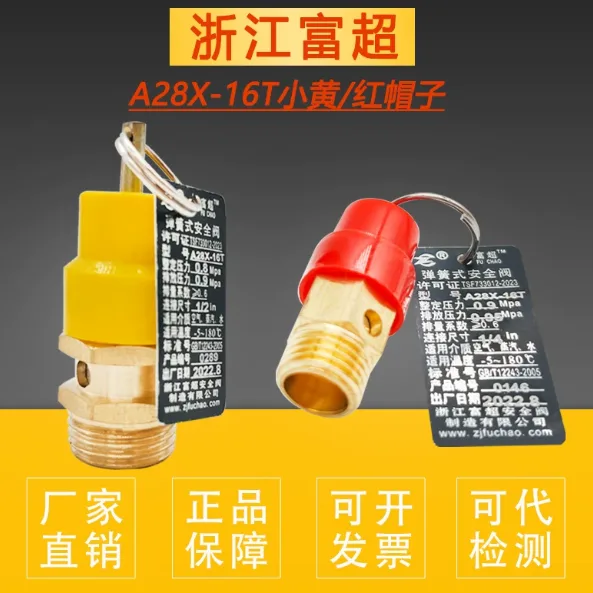 富超小黄帽安全阀1/4(2分)8公斤 A28X-16T/DN8/个 - 富超
