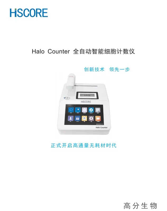 HSCORE Halo Counter全自动智能细胞计数仪HD-8（1台） - HSCORE