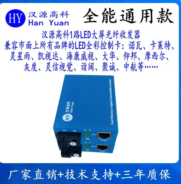 汉源高科光纤收发器1路LED大屏光纤收发器单模单纤SC通用款，单台/台 - 汉源高科