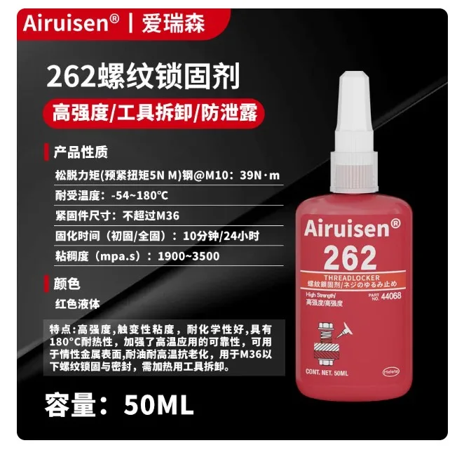 Airuisen爱瑞森螺丝胶德国螺纹锁固剂262/50ml红色【高强度/加热拆卸/防泄漏】（1瓶） - 爱瑞森