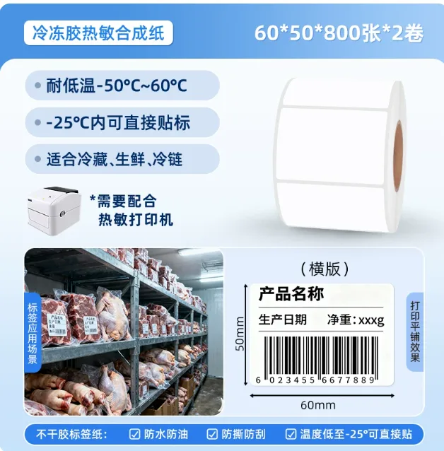 易创达合成纸不干胶标签60*50*800张*2卷强悍升级耐低温至-50°（组） - 易创达