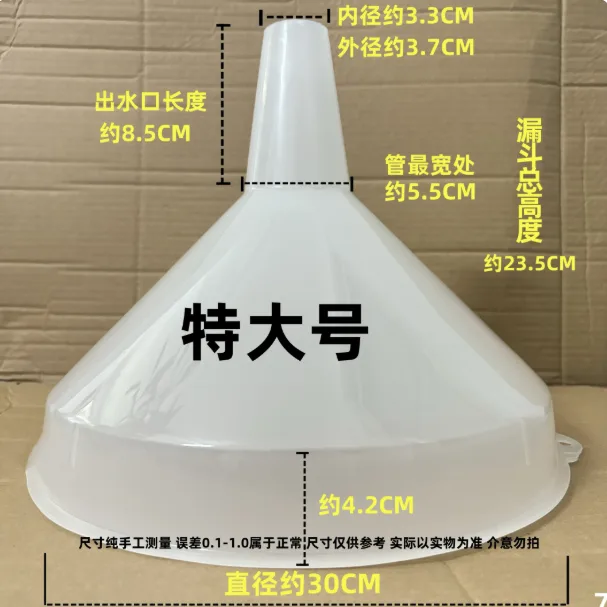 天源漏斗&特大号漏斗【约30CM】 （优质好物）/个 - 天源