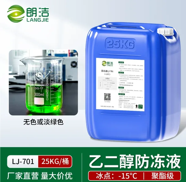 朗洁防冻液-15℃】聚酯级防冻液25KG/桶 (现货速发 送货上门/桶 - 朗洁