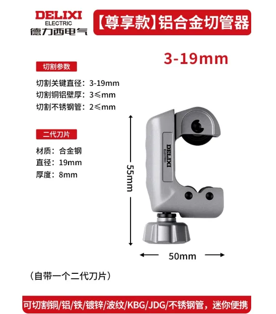 德力西电气切管器轻型铜铝管切管器3-19mm （8mm合金钢刀）/个 - 德力西