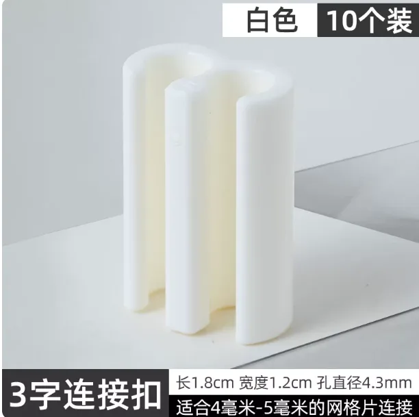 顺顺网片白色三字连接扣(10个装)/包 - 顺顺网片