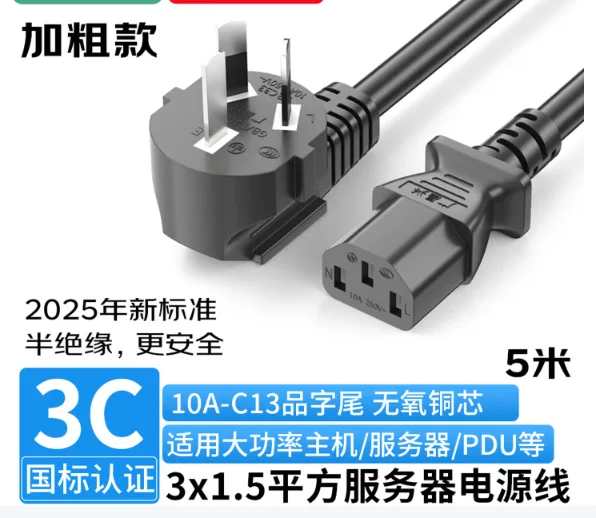 广昌兴三插品字电源线国标3C/3*1.5平米/无氧铜/长度：5m（根） - 广昌兴