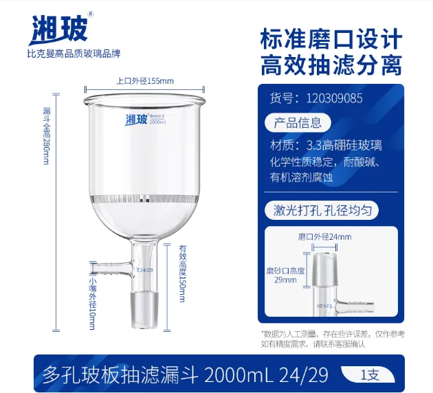 比克曼生物（BKMAM）120309085湘玻玻璃【2000mL24#】多孔玻板抽滤漏斗（个） - 比克曼/BKMAM