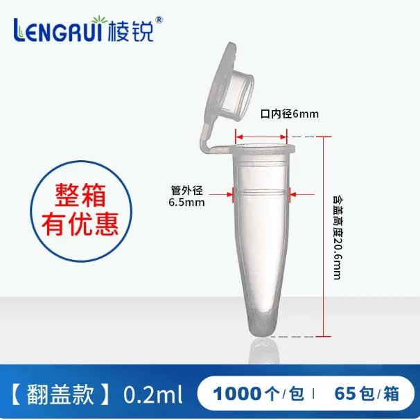 棱锐塑料离心管0.2ml（1000个）（组） - 棱锐
