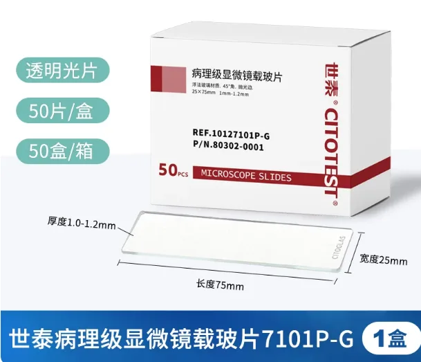 世泰病理级显微镜载玻片7101P-G （无磨砂）（50片/盒） - 世泰