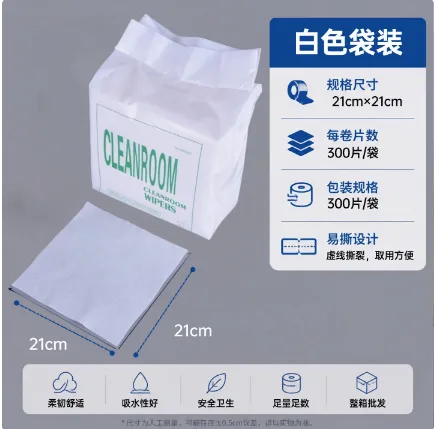 温特雷特工业无纺布无尘纸白色袋装【21*21cm*300片】/包 - 温特雷特