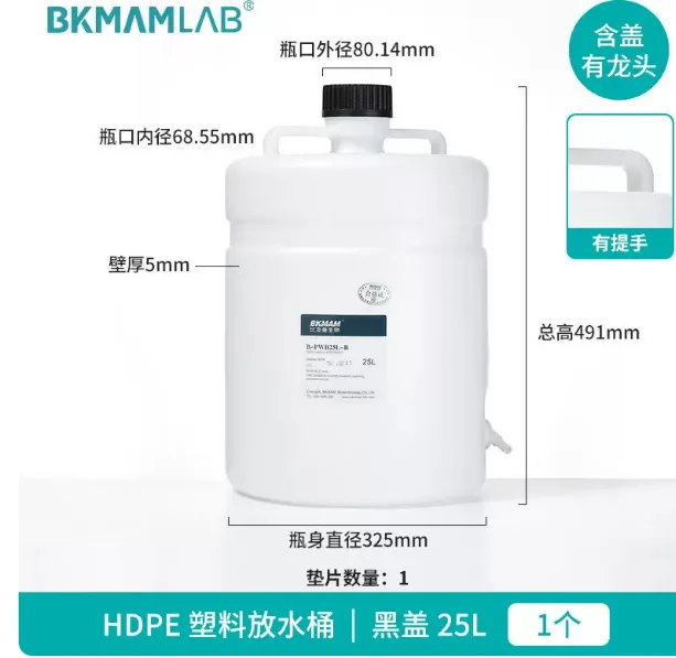 比克曼生物塑料放水桶HDPE放水桶25L黑盖（个） - 比克曼/BKMAM