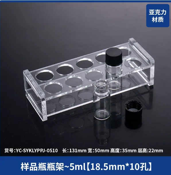 凝科样品瓶瓶架5ml-10孔【样品瓶架】（个） - 凝科