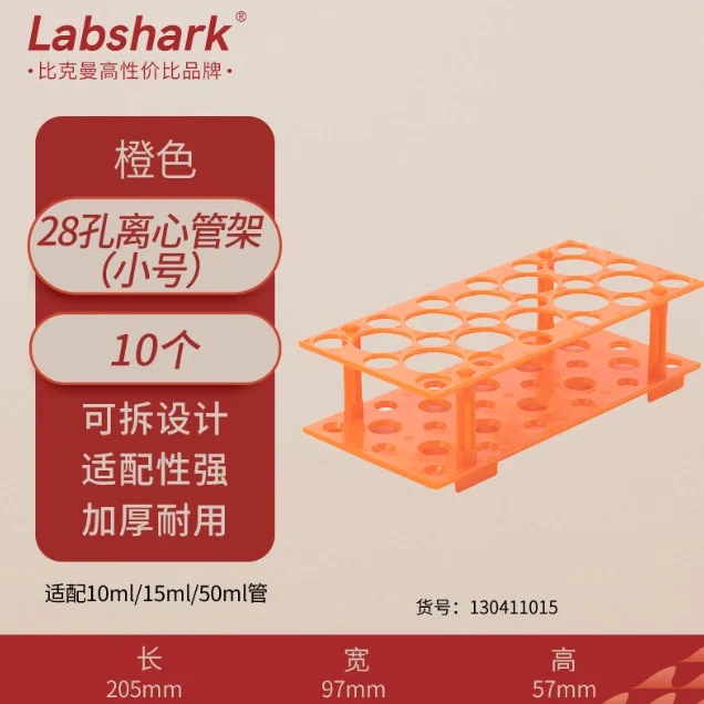比克曼生物可拆离心管架【小号橙色】10个(适配10/15/50mL)/个 - 比克曼/BKMAM