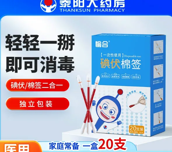 愉合一次性使用碘伏棉签8cm*20支（盒） - 愉合