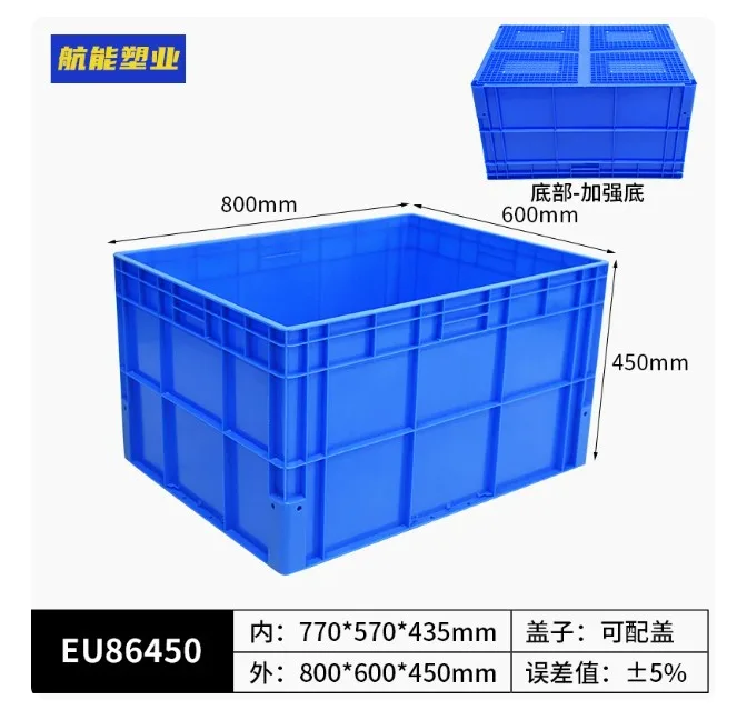 航能EU86450蓝（外800*600*450）无盖加厚周转箱（1个） - 航能