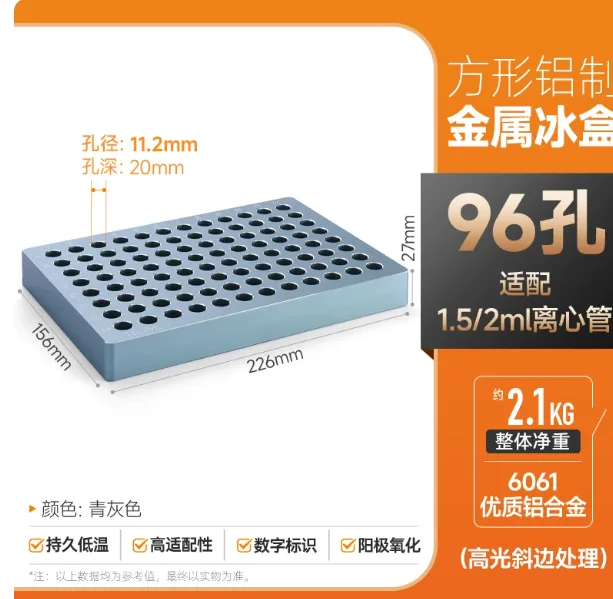 劲风工业低温金属冰盒96孔-适配1.5 2ML离心管/个 - 其他家