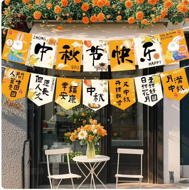 皇莉诗中秋节场景布置挂旗【2条装】中秋装饰挂旗01+02（组） - 国产