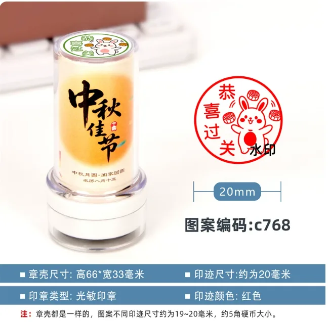 五安中秋节印章恭喜过关06款-c768（个） - 国产