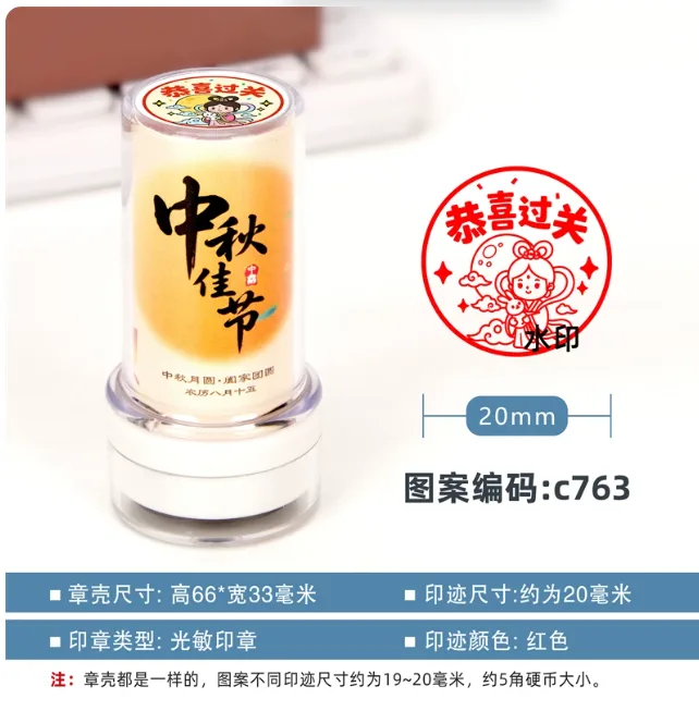 五安中秋节印章恭喜过关01款-c763（个） - 国产