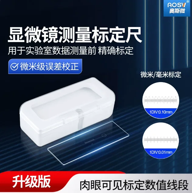 奥斯微显微镜专用测量校正尺升级款/个 - 奥斯微/AOSVI