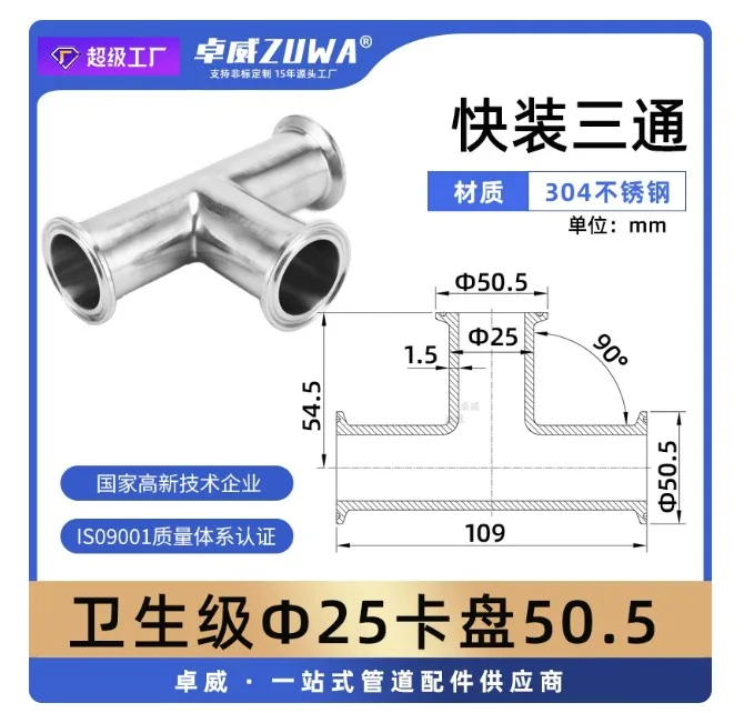 卓威快装三通卫生级DN20，卡盘直径50.5mm，304材质φ25（1个） - 卓威